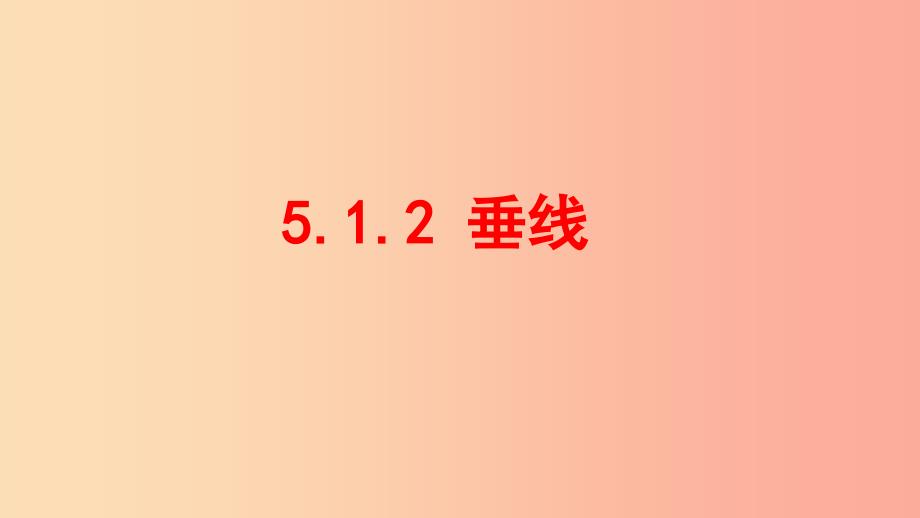 七年级数学上册 第五章 相交线与平行线 5.1.2 垂线课件 （新版）华东师大版.ppt_第1页