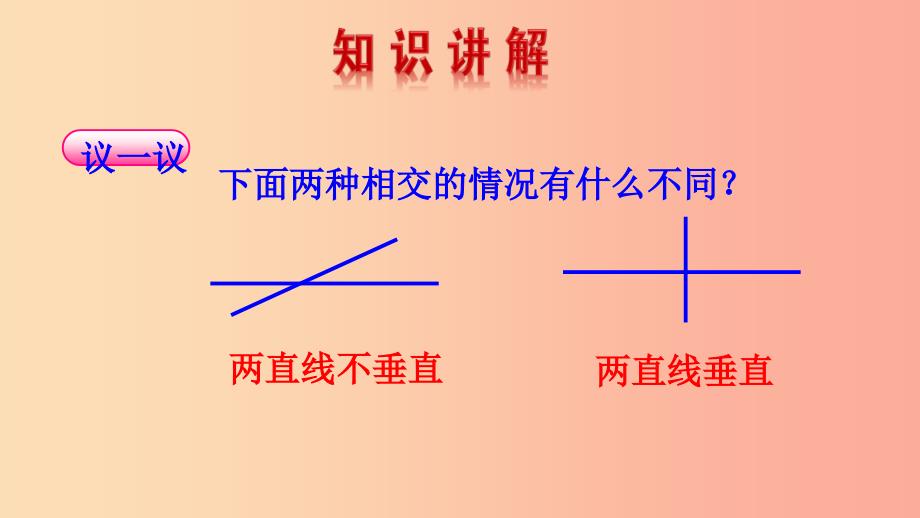 七年级数学上册 第五章 相交线与平行线 5.1.2 垂线课件 （新版）华东师大版.ppt_第4页