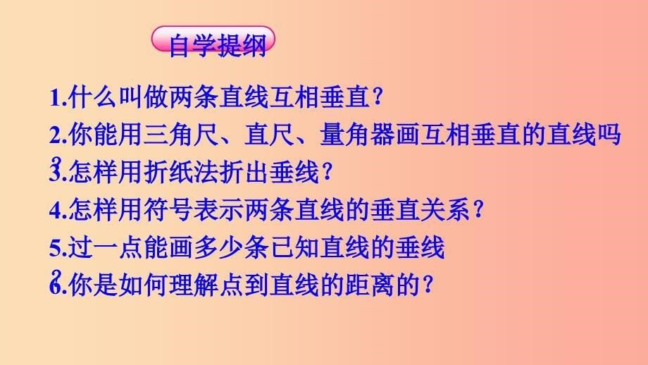 七年级数学上册 第五章 相交线与平行线 5.1.2 垂线课件 （新版）华东师大版.ppt_第5页