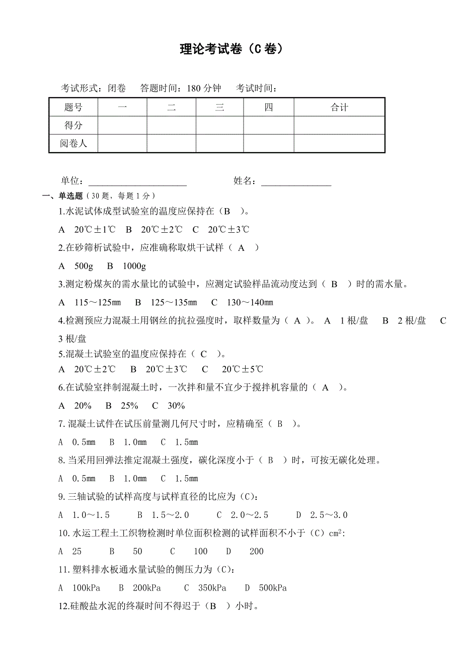 水运试验员水运材料考试题_第1页