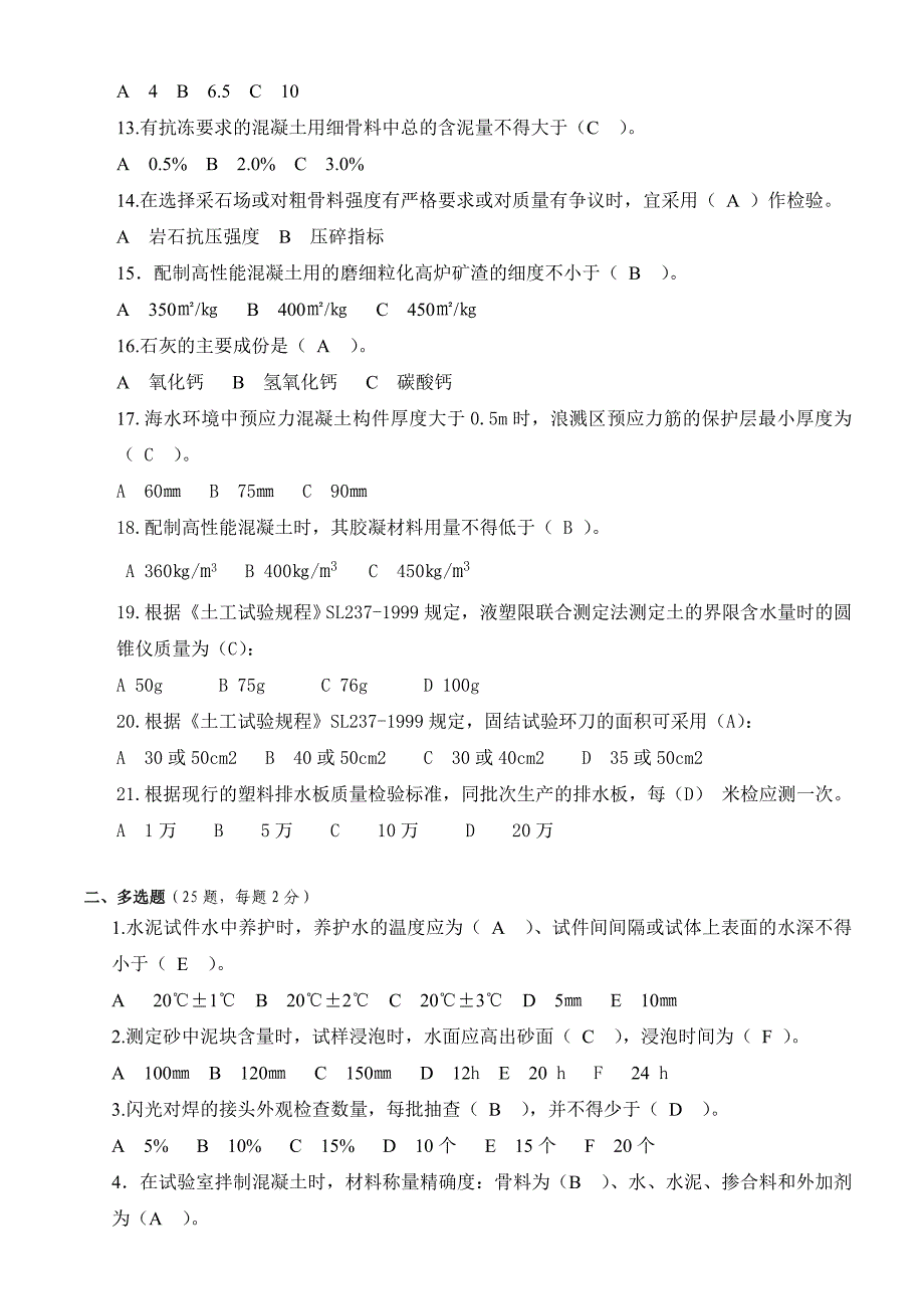 水运试验员水运材料考试题_第2页