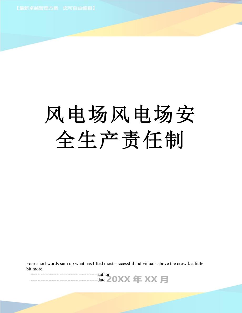 风电场风电场安全生产责任制_第1页
