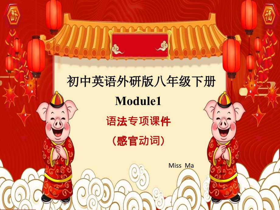 module1感官动词讲解_第1页