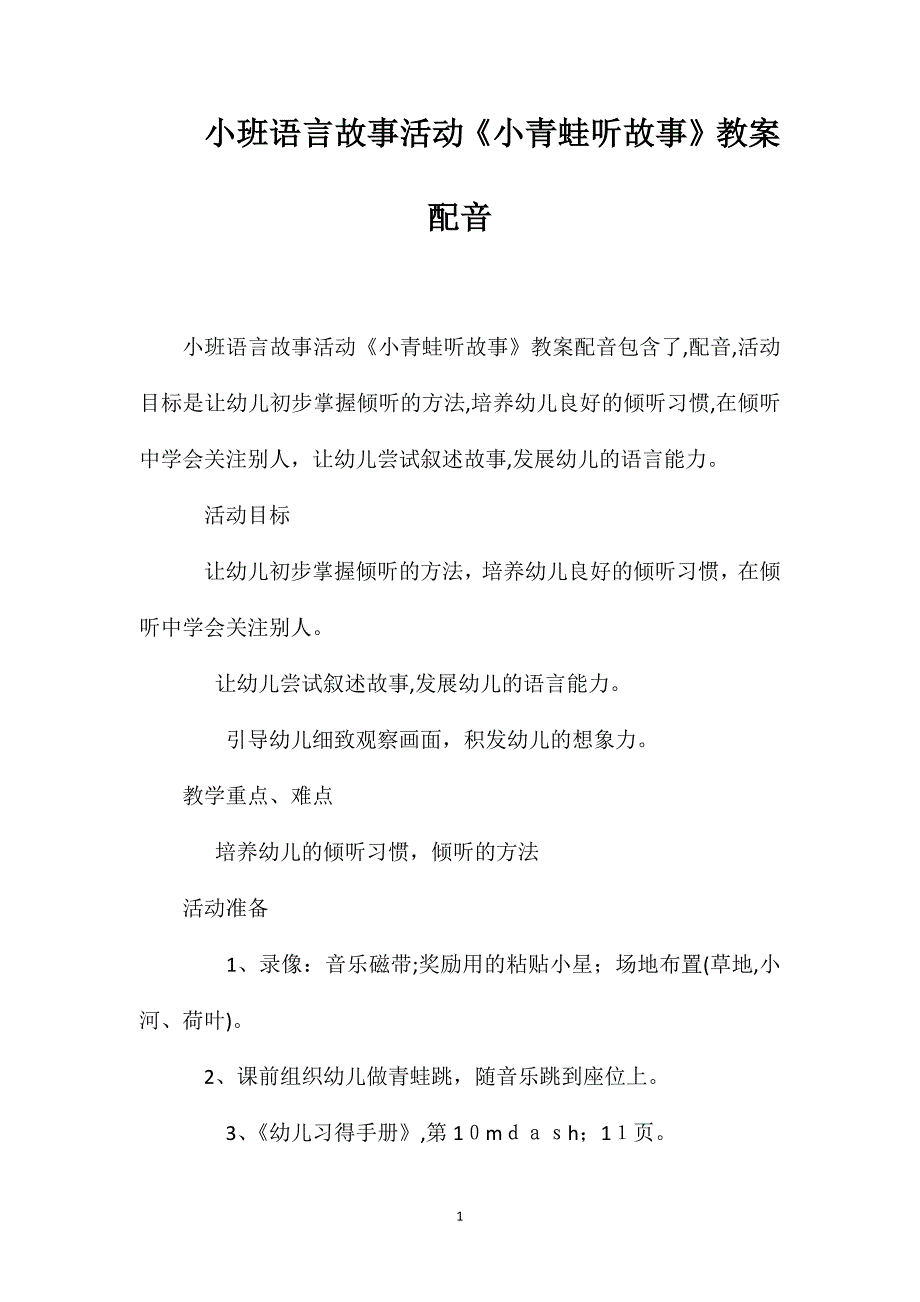 小班语言故事活动小青蛙听故事教案配音_第1页