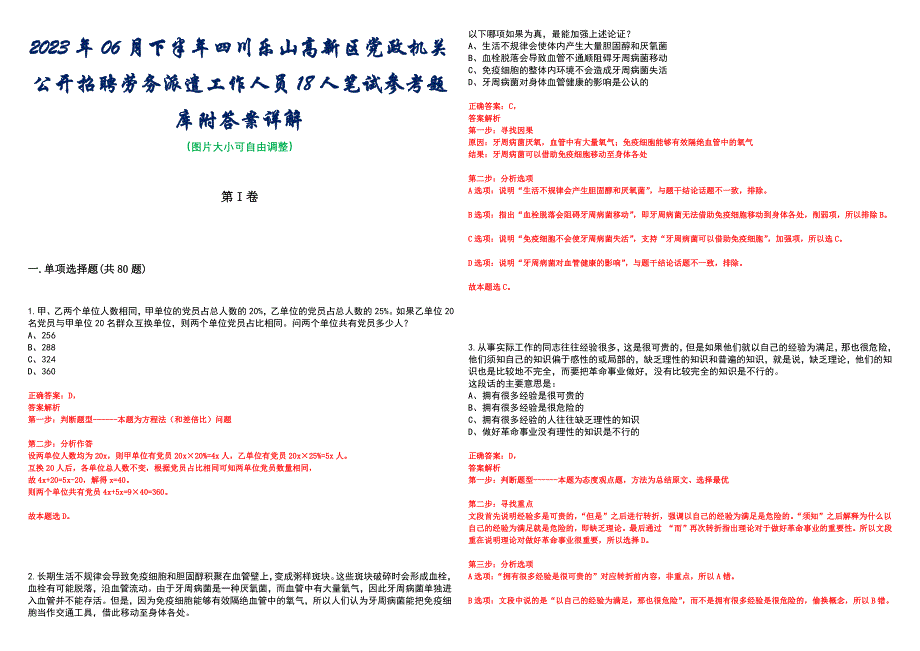 2023年06月下半年四川乐山高新区党政机关公开招聘劳务派遣工作人员18人笔试参考题库附答案详解_第1页