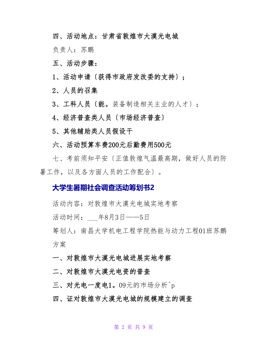 大学生暑期社会调查活动策划书_第2页