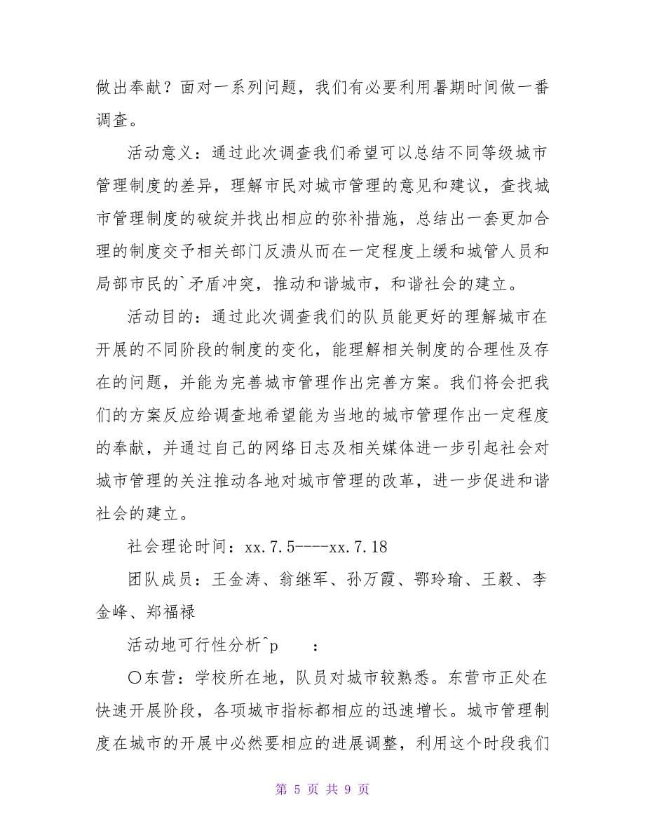 大学生暑期社会调查活动策划书_第5页