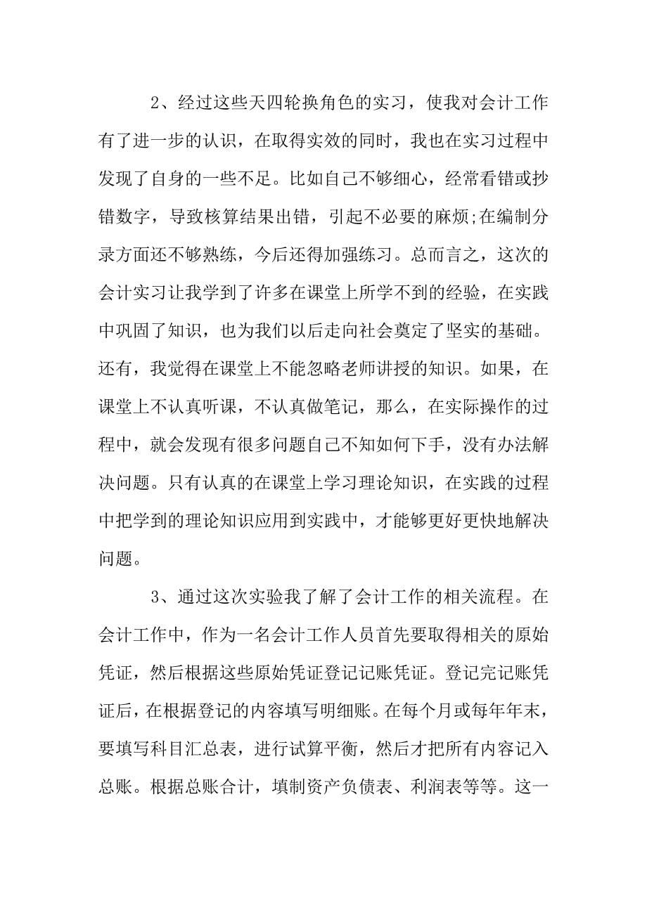 2019会计的实习报告1500字5篇.doc_第5页