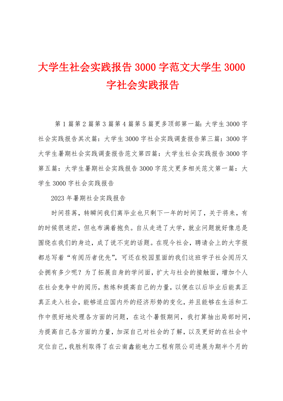 大学生社会实践报告3000字范文大学生3000字社会实践报告.docx_第1页