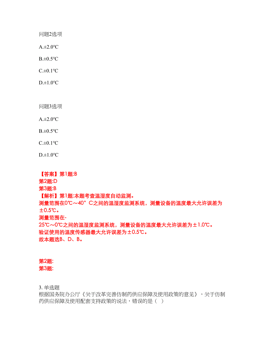 2022年药师-执业西药师考试题库及模拟押密卷88（含答案解析）_第3页