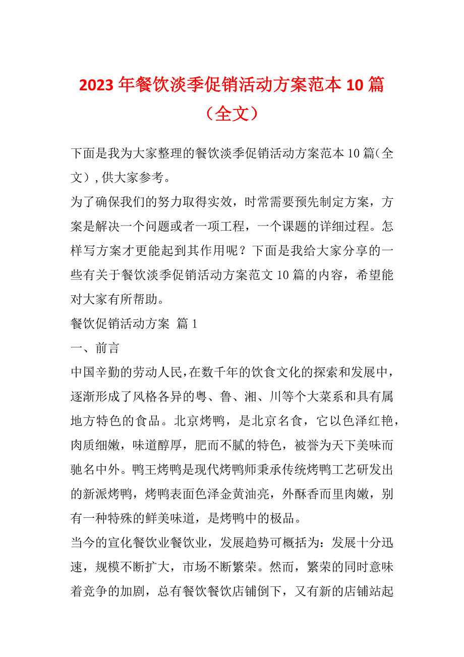 2023年餐饮淡季促销活动方案范本10篇（全文）_第1页