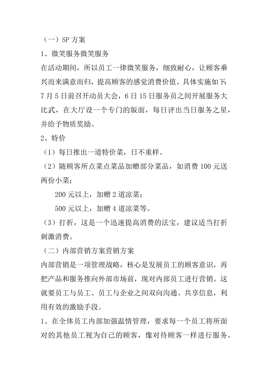 2023年餐饮淡季促销活动方案范本10篇（全文）_第4页