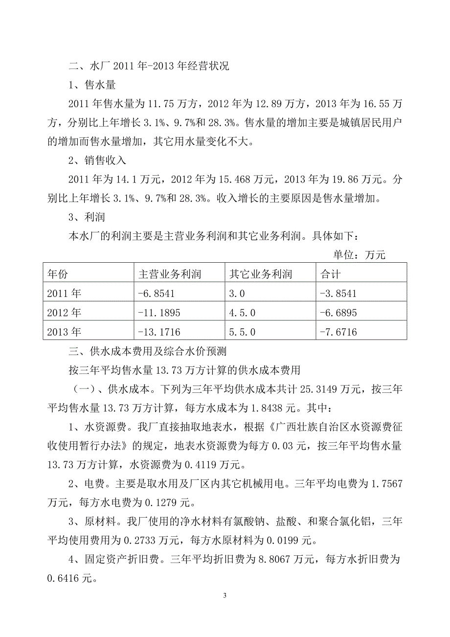 自来水厂关于调整自来水价格的申请_第3页