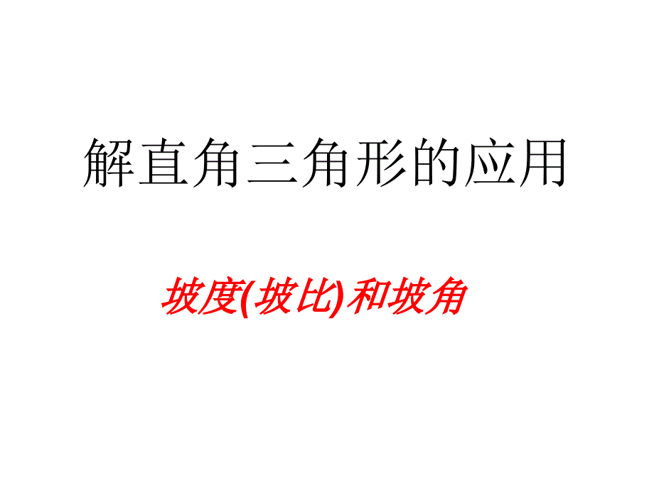 解直角三角形的应坡比与坡度_第1页