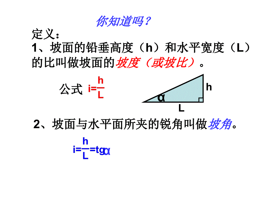 解直角三角形的应坡比与坡度_第2页