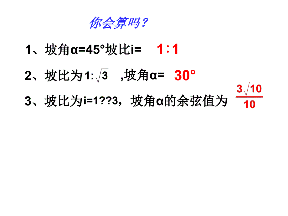 解直角三角形的应坡比与坡度_第3页