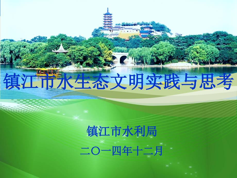 镇江水生态文明实践与思考课件_第1页