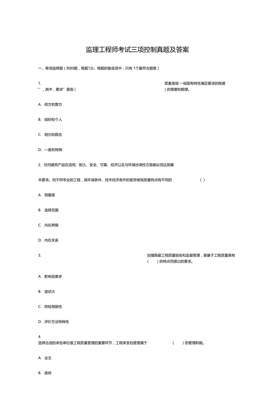 监理工程师考试三项控制真题及答案_第1页