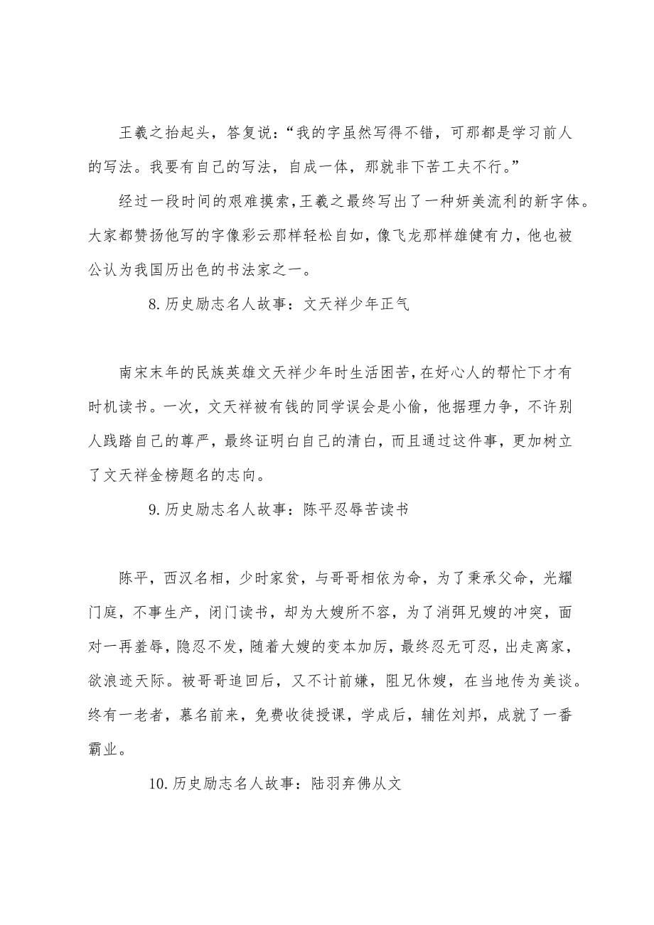 历史励志名人故事(14篇).docx_第5页