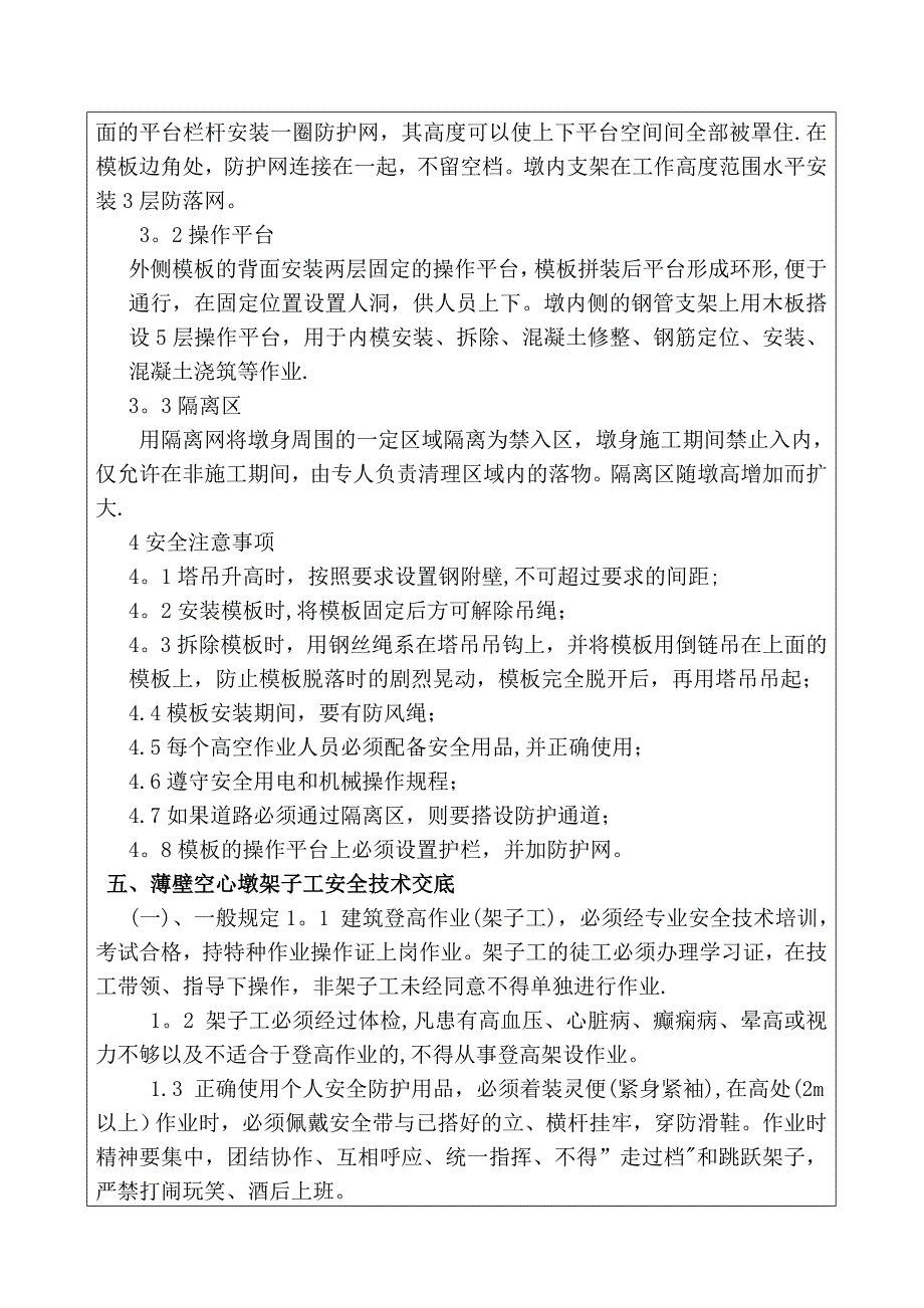 【整理版施工方案】空心墩施工安全技术交底_第4页