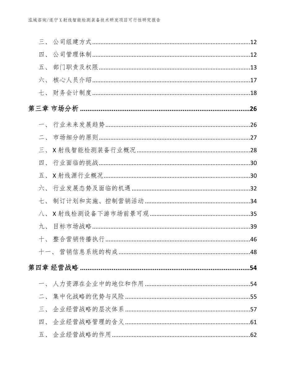 遂宁X射线智能检测装备技术研发项目可行性研究报告【范文参考】_第3页