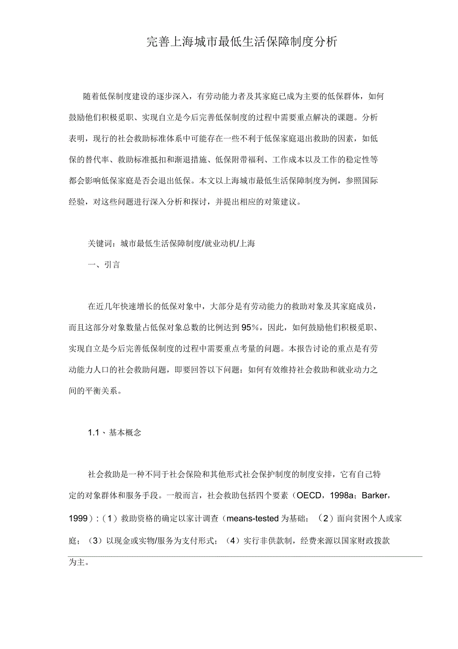 完善上海城市最低生活保障制度分析_第1页