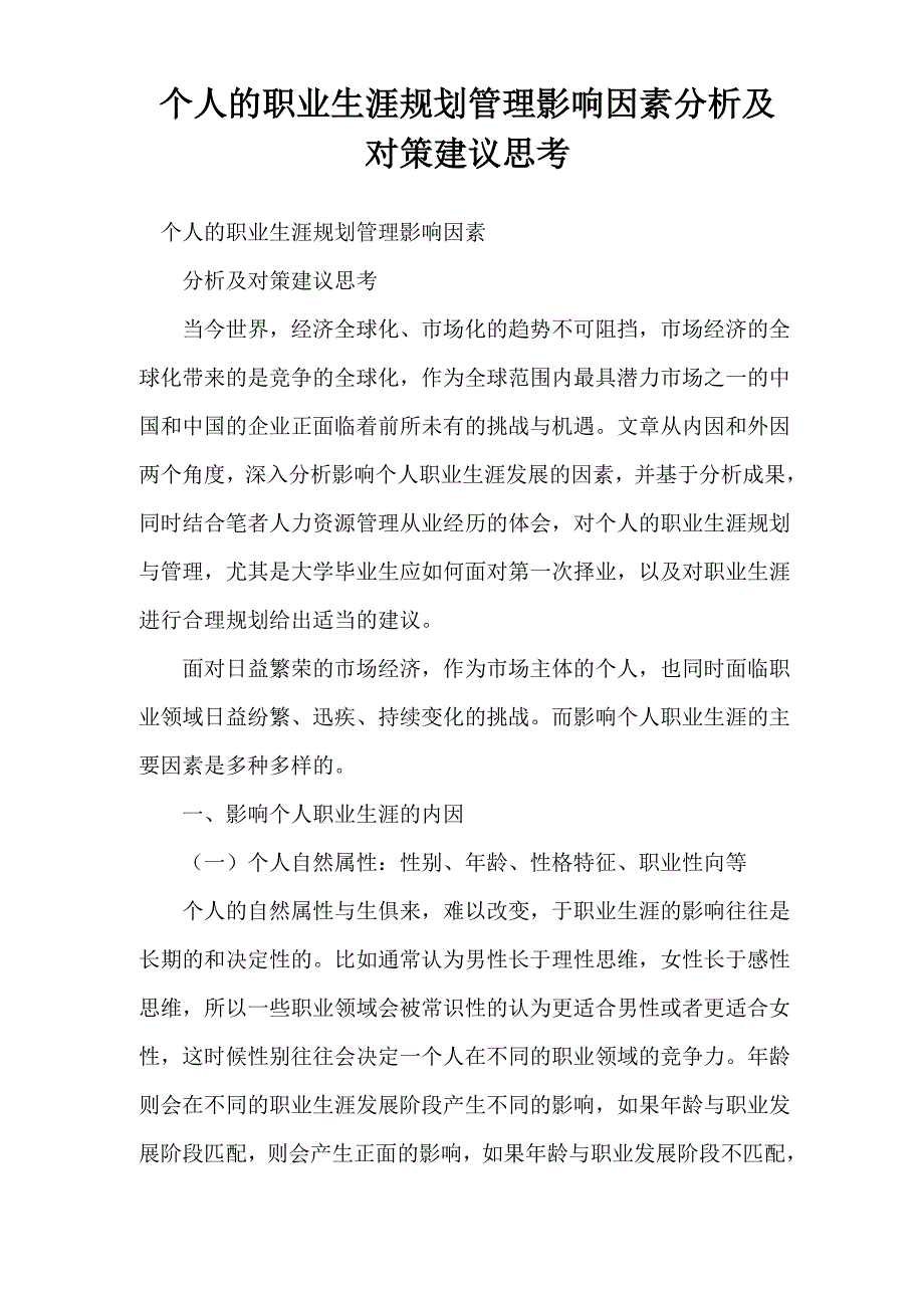 个人的职业生涯规划管理影响因素分析及对策建议思考_第1页