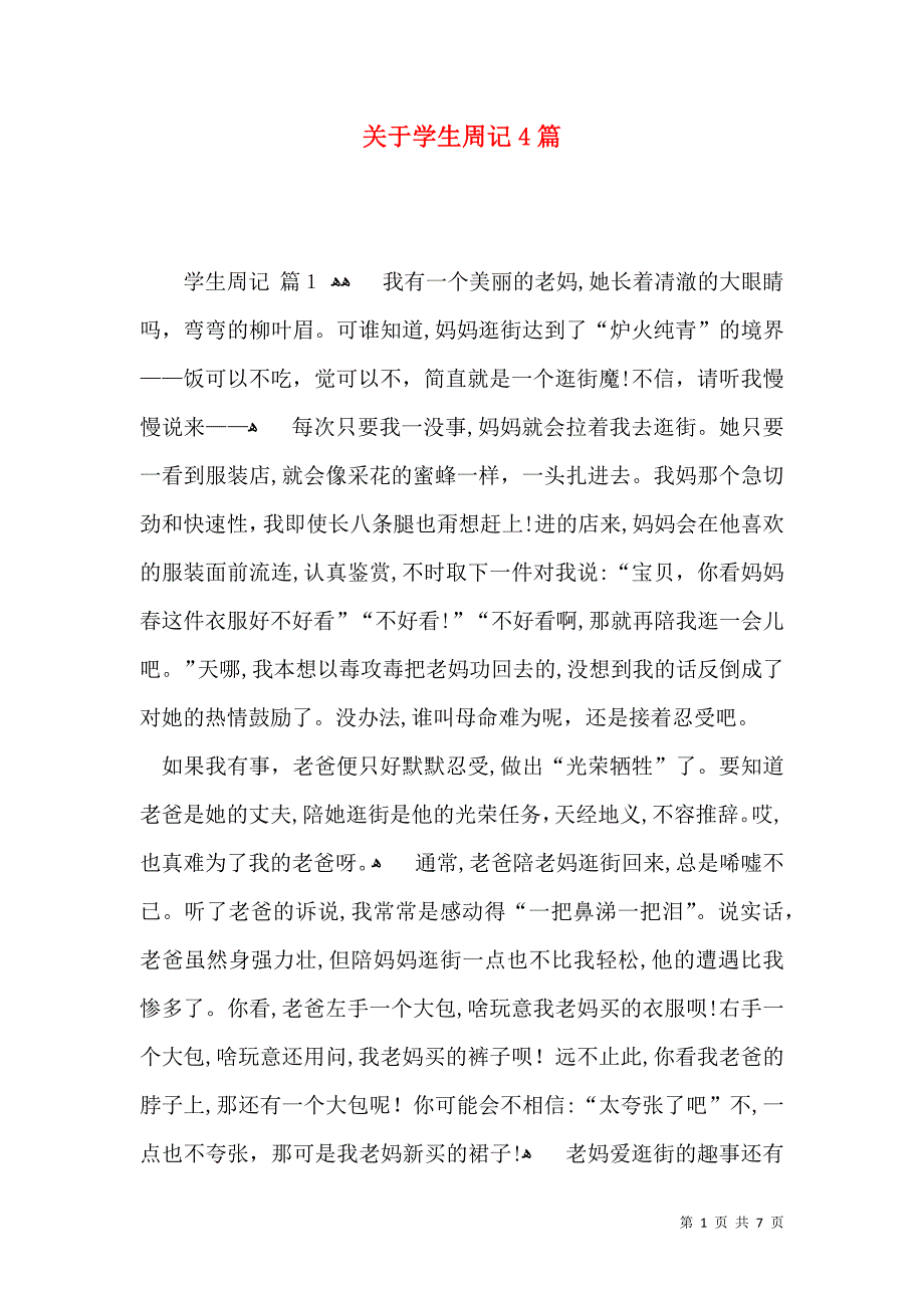 关于学生周记4篇_第1页