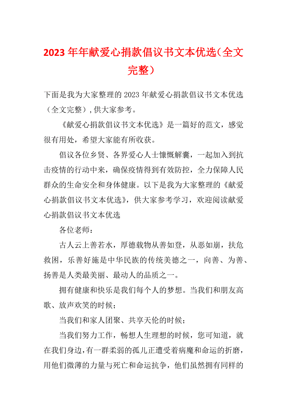 2023年年献爱心捐款倡议书文本优选（全文完整）_第1页