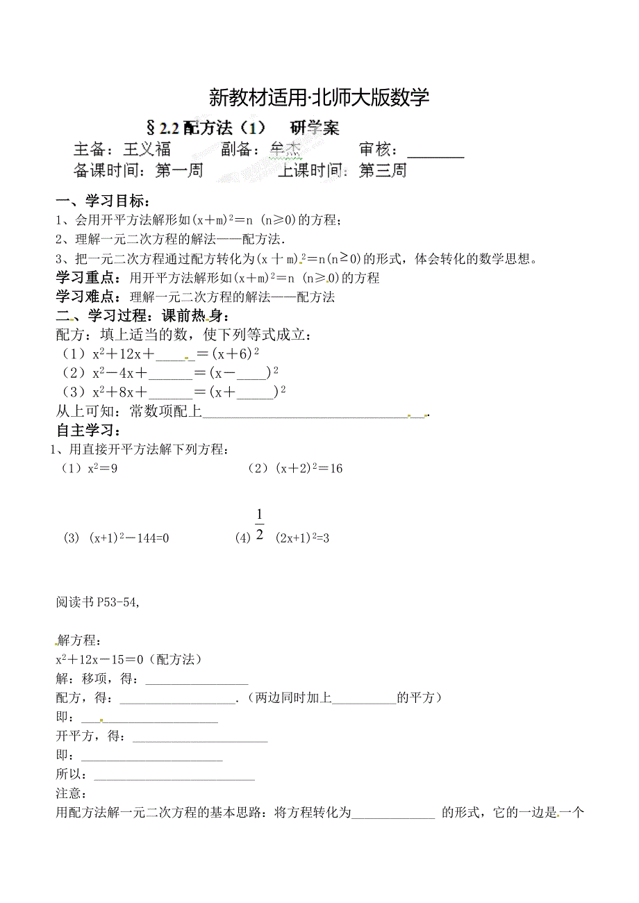 【最新教材】北师大版九年级数学上册研学案：22配方法1_第1页