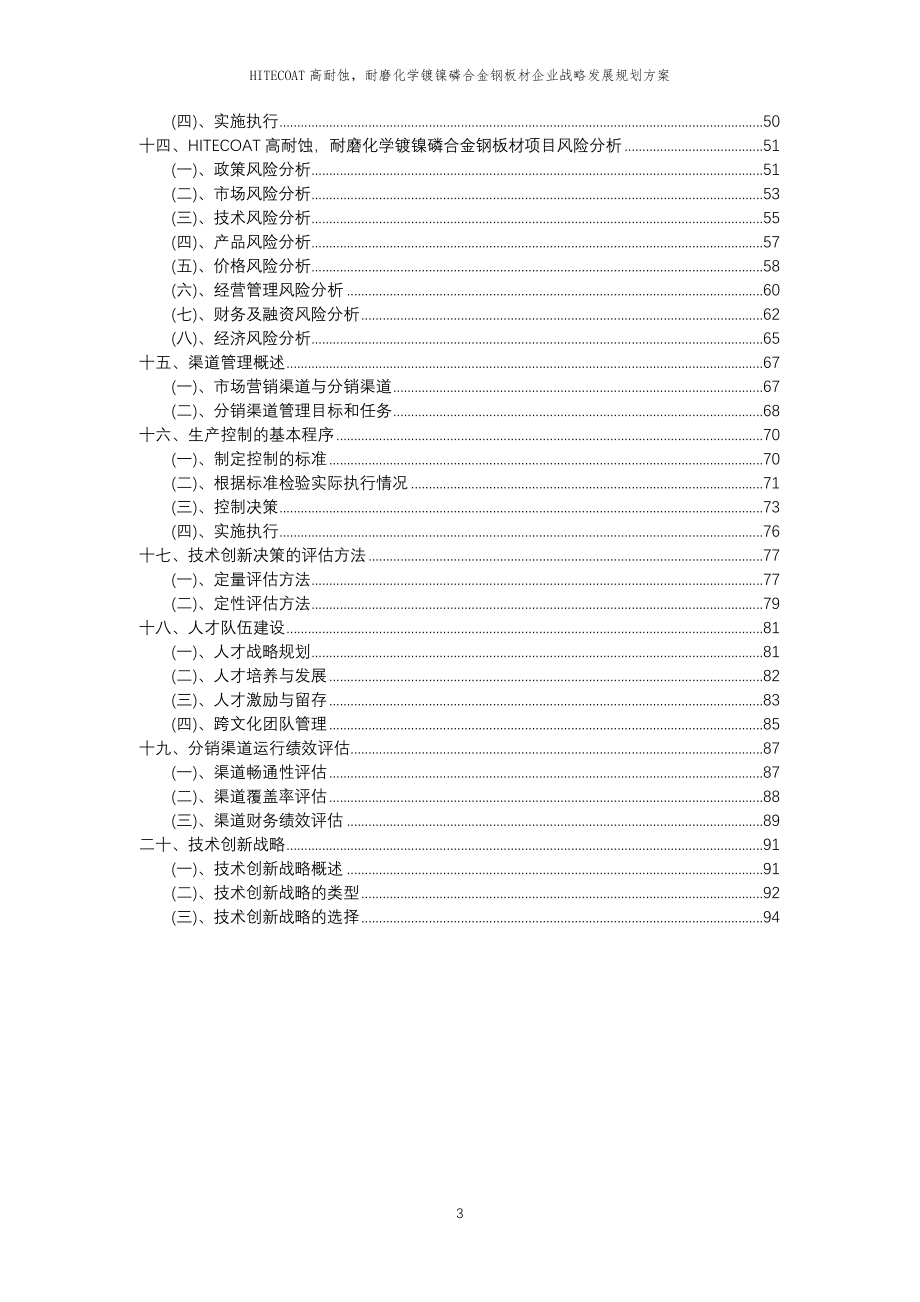 2023年HITECOAT高耐蚀耐磨化学镀镍磷合金钢板材企业战略发展规划方案_第3页