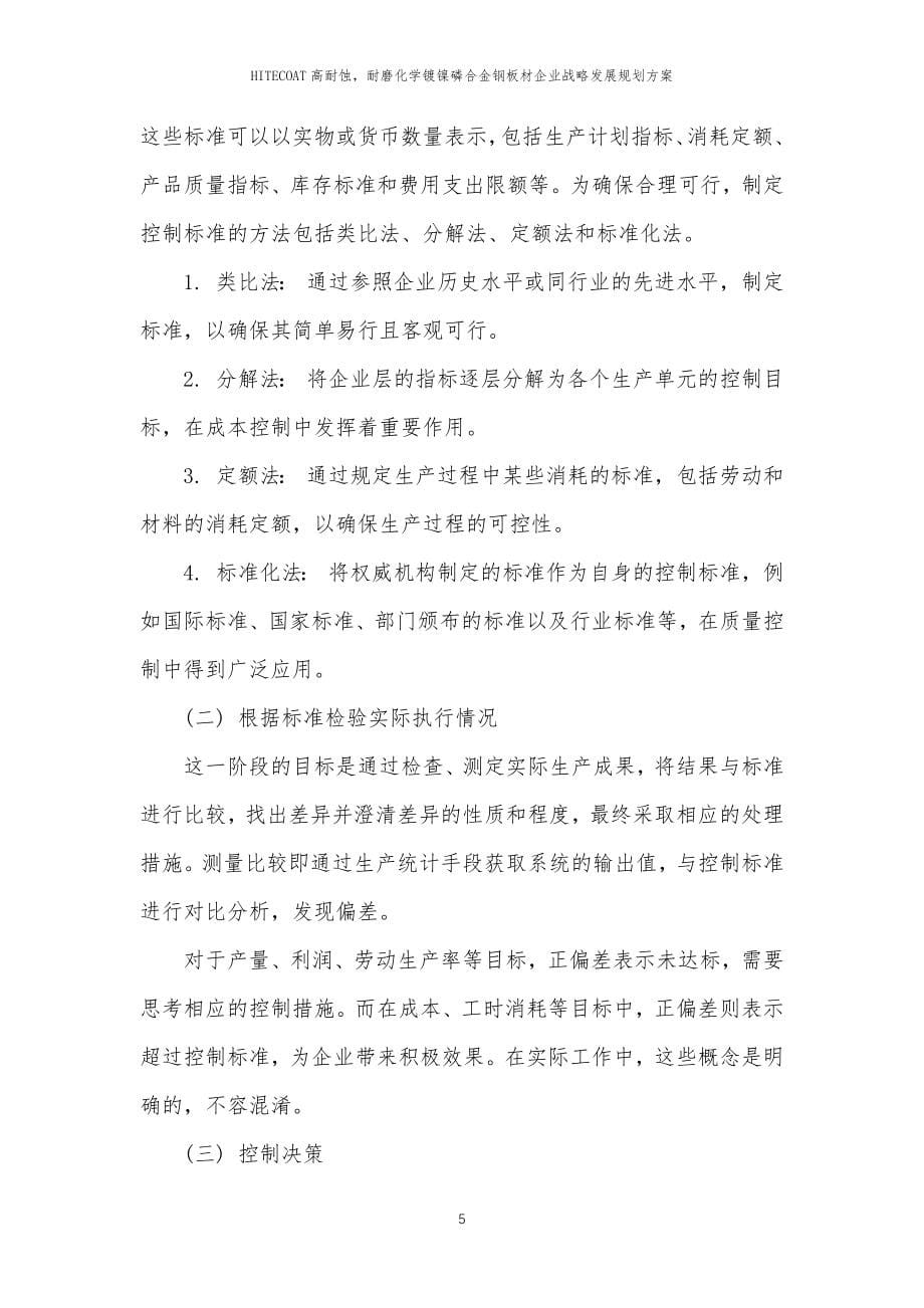 2023年HITECOAT高耐蚀耐磨化学镀镍磷合金钢板材企业战略发展规划方案_第5页