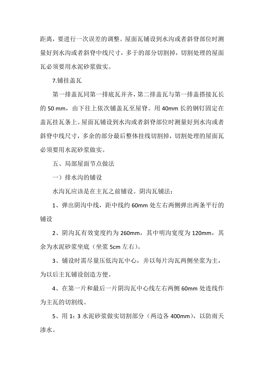 筒瓦屋面施工方案.docx_第4页