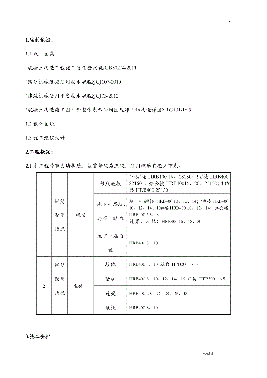 钢筋专项施工组织设计_第1页