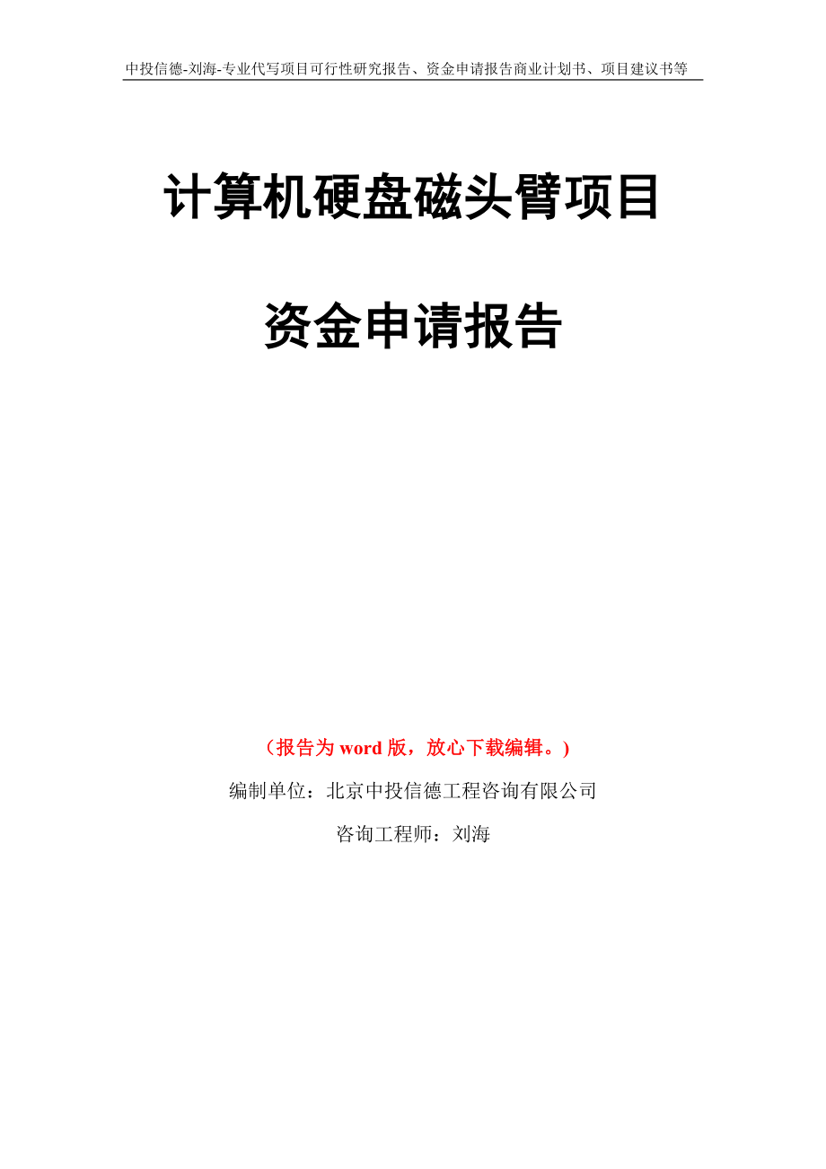 计算机硬盘磁头臂项目资金申请报告写作模板代写_第1页