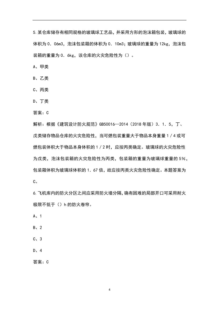 2022年山西省一级消防工程师《消防安全技术实务》考试题库汇总（含真题库）_第4页