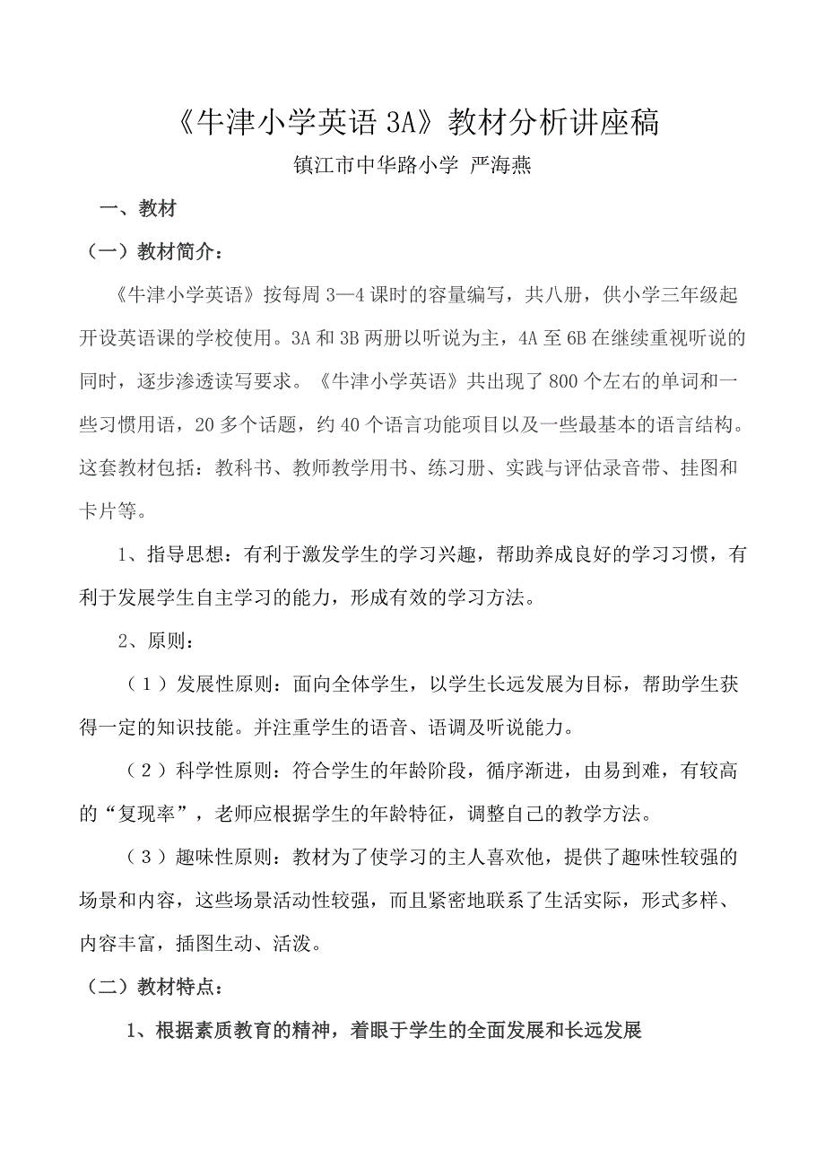 《牛津小学英语3A》教材分析讲座稿_第1页