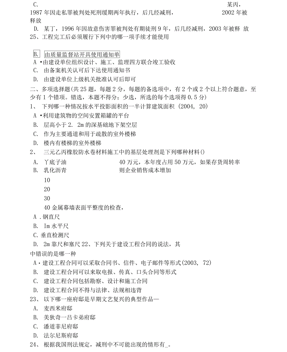 贵州一级建筑师建筑结构施工旁站监理考试试题_第4页