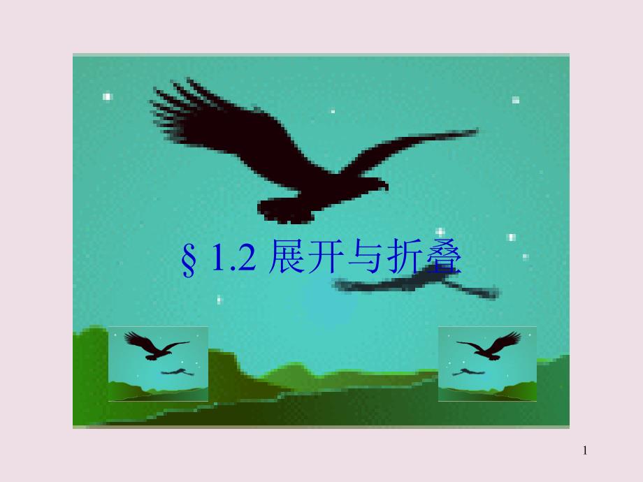 课件21.2展开与折叠_第1页