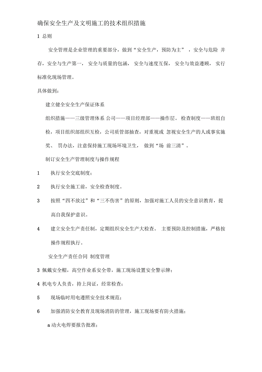 确保安全生产及文明施工的技术组织措施_第1页