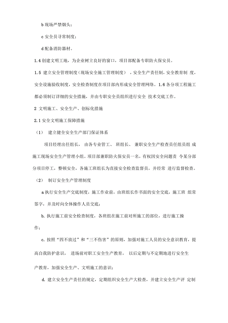 确保安全生产及文明施工的技术组织措施_第2页