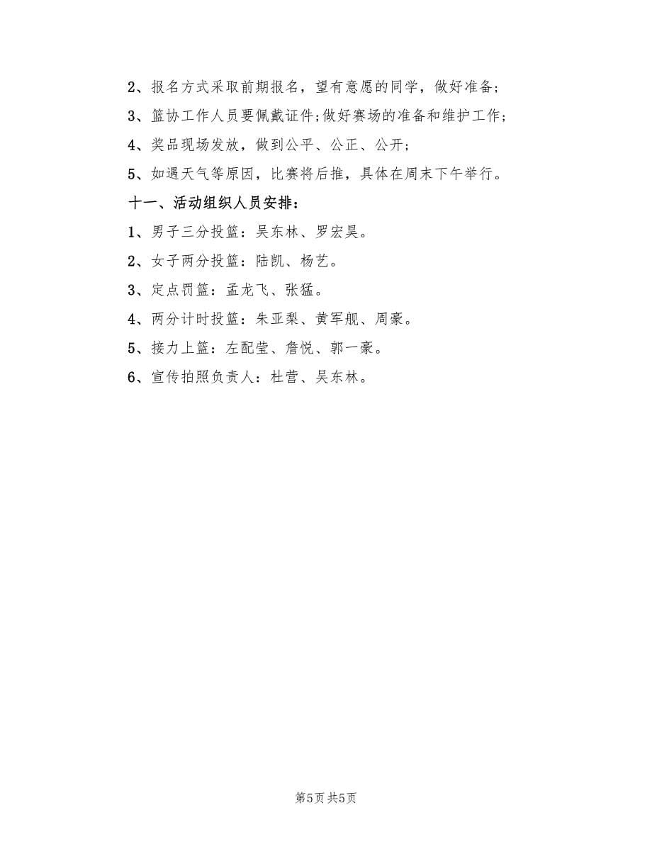 大学篮球比赛策划方案范文（三篇）.doc_第5页