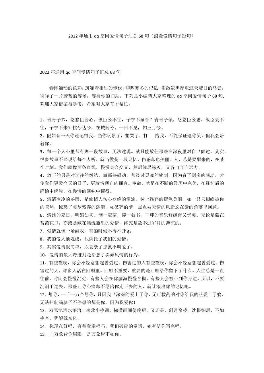 2022年通用qq空间爱情句子汇总68句（浪漫爱情句子短句）_第1页