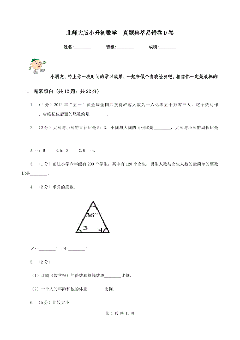 北师大版小升初数学 真题集萃易错卷D卷.doc_第1页