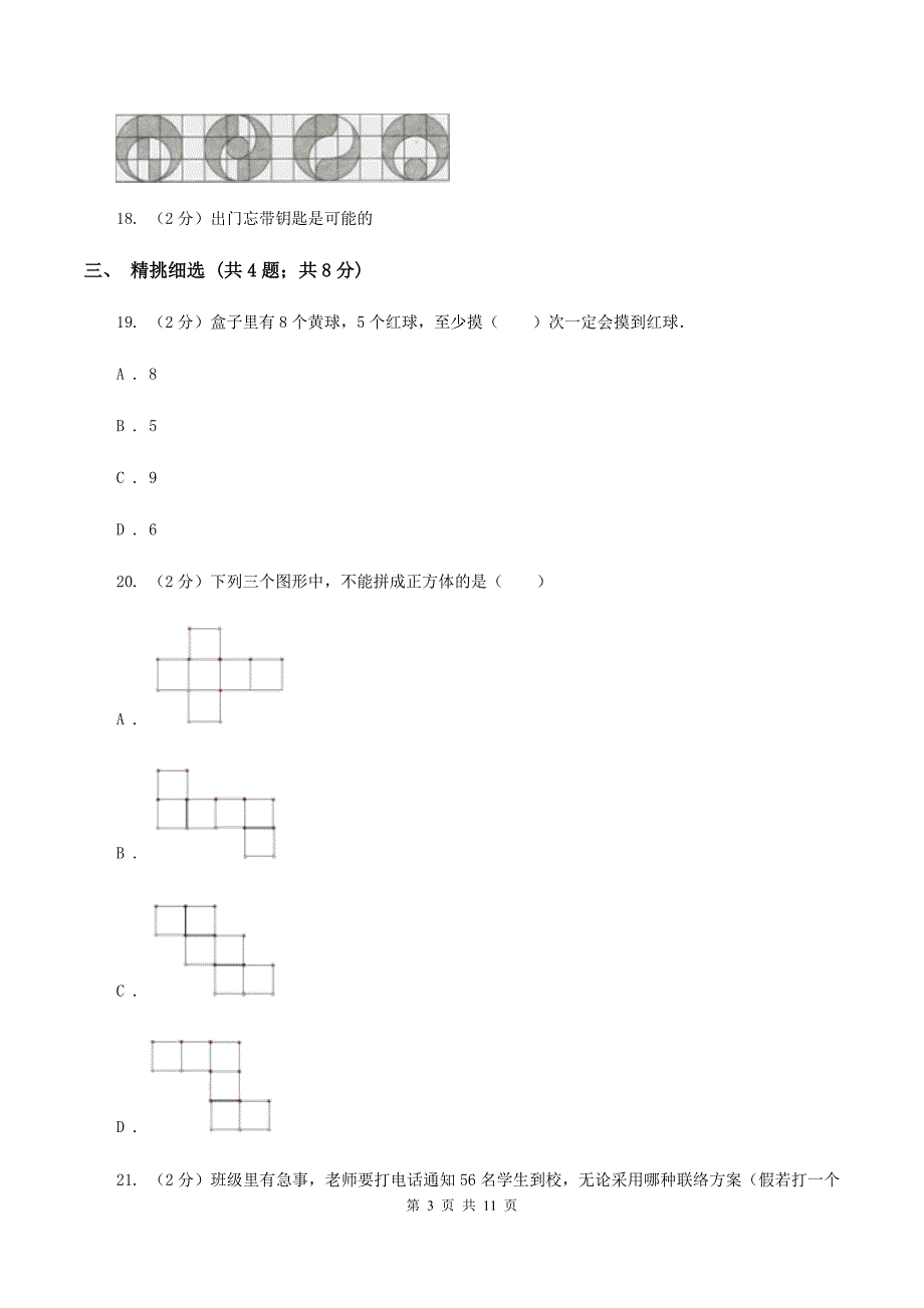 北师大版小升初数学 真题集萃易错卷D卷.doc_第3页