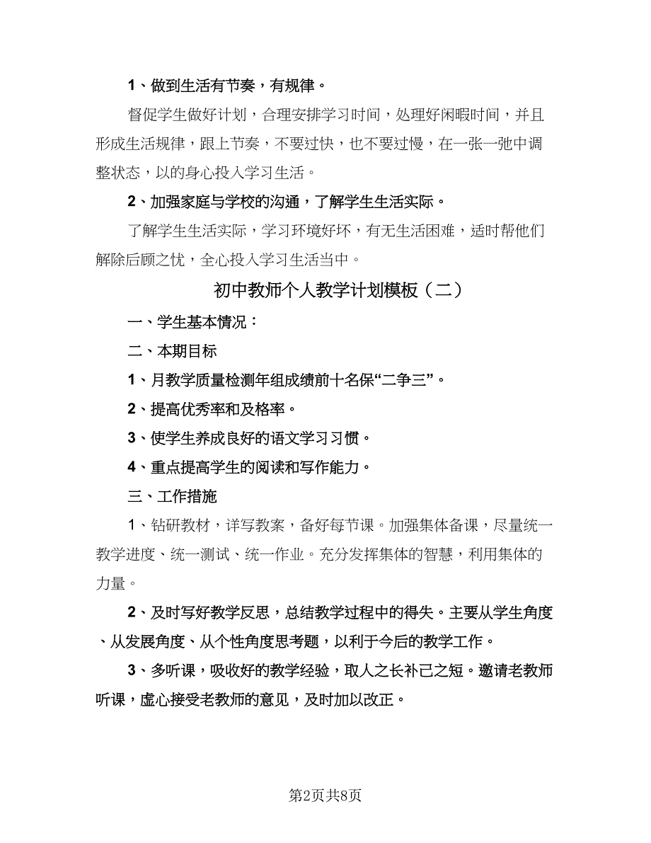 初中教师个人教学计划模板（四篇）.doc_第2页