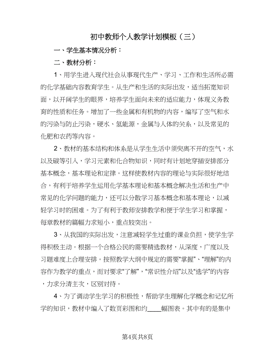 初中教师个人教学计划模板（四篇）.doc_第4页