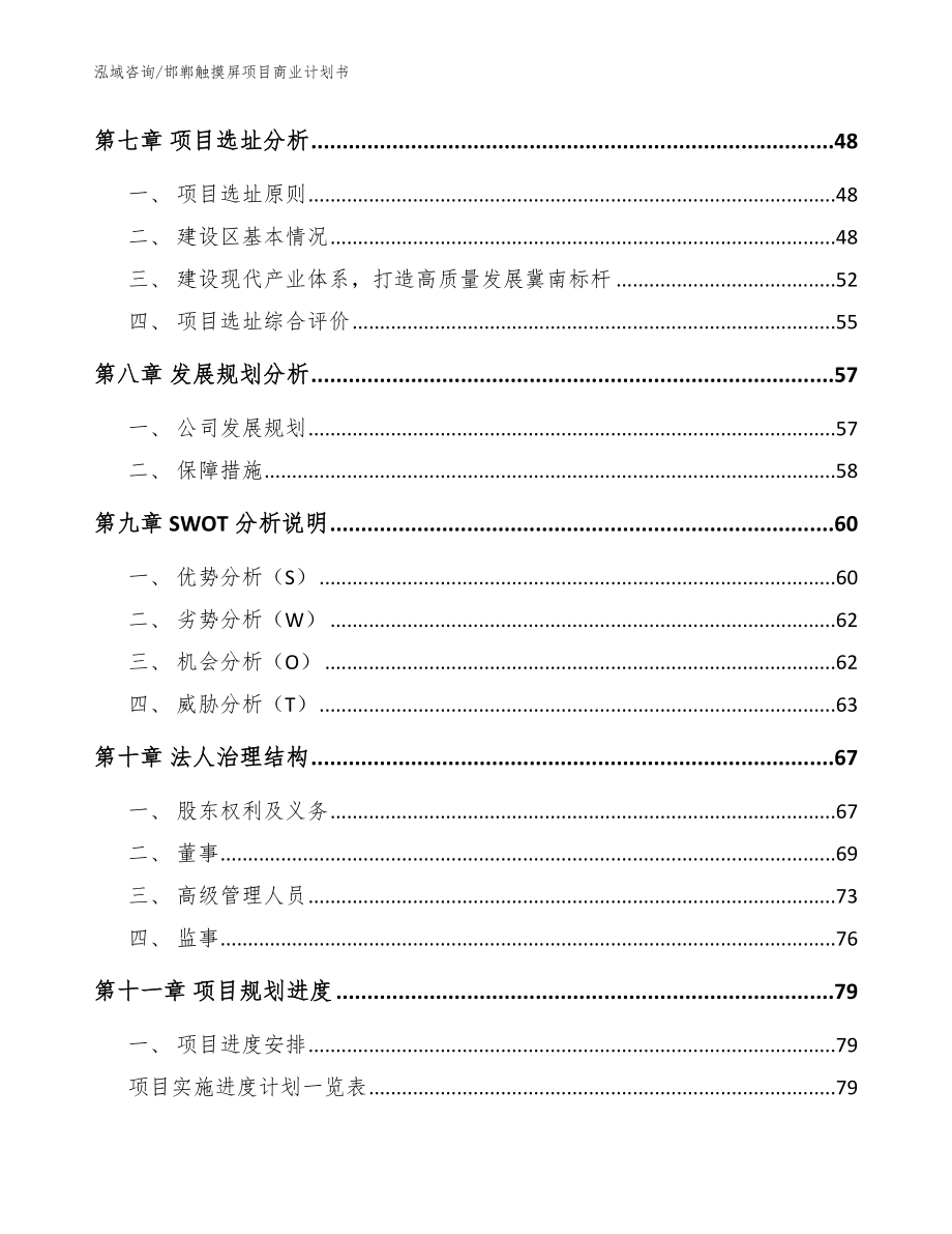 邯郸触摸屏项目商业计划书（参考模板）_第3页