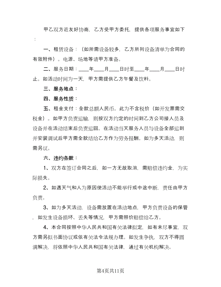 舞台灯光音响租赁服务协议书样本（四篇）.doc_第4页