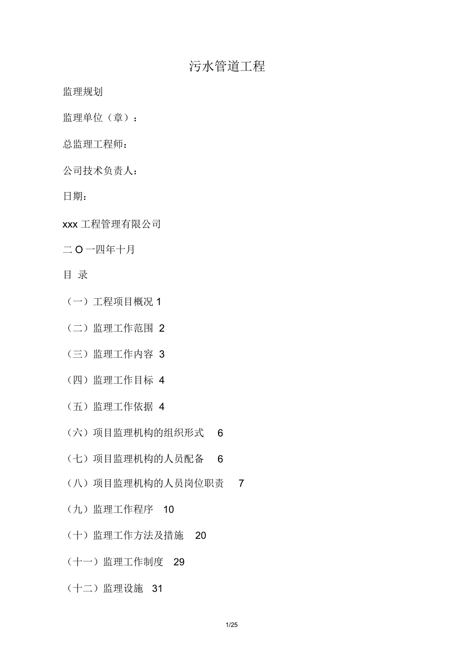 污水管道工程监理规划_第1页